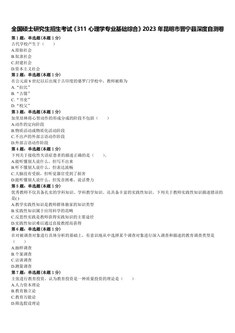 全国硕士研究生招生考试《311心理学专业基础综合》2023年昆明市晋宁县深度自测卷含解析