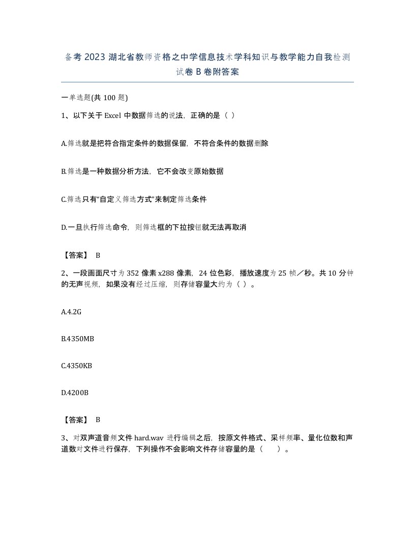 备考2023湖北省教师资格之中学信息技术学科知识与教学能力自我检测试卷B卷附答案