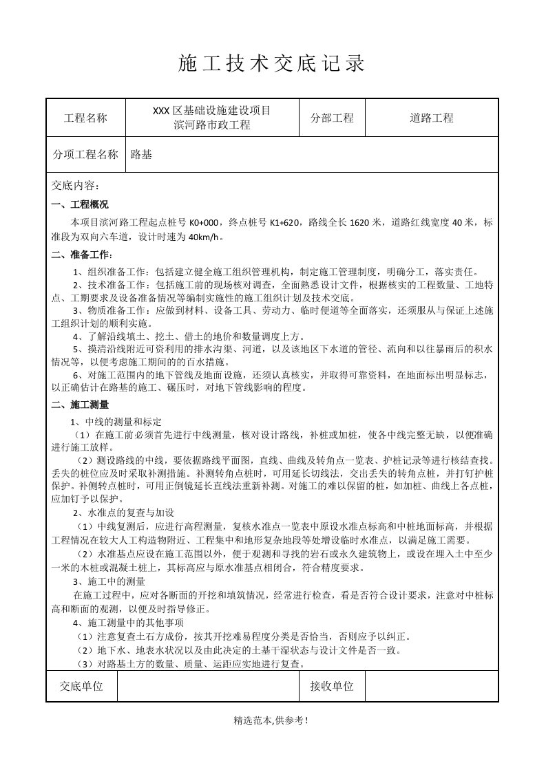 市政道路路基技术交底