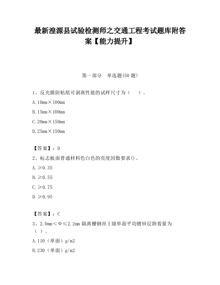 最新湟源县试验检测师之交通工程考试题库附答案【能力提升】