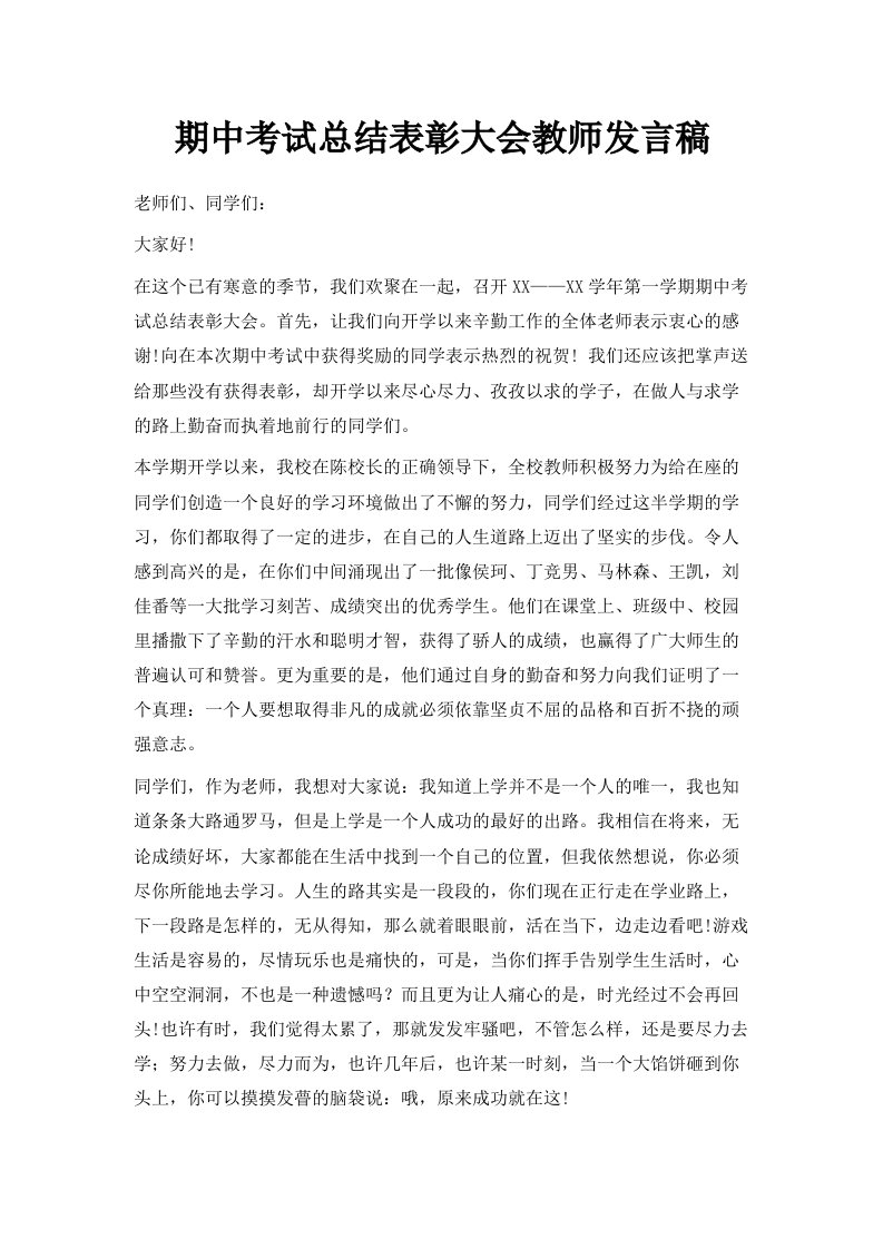 期中考试总结表彰大会教师发言稿