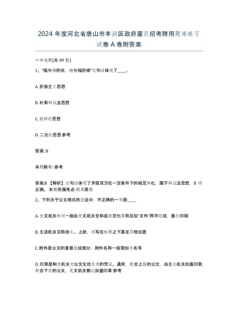 2024年度河北省唐山市丰润区政府雇员招考聘用题库练习试卷A卷附答案