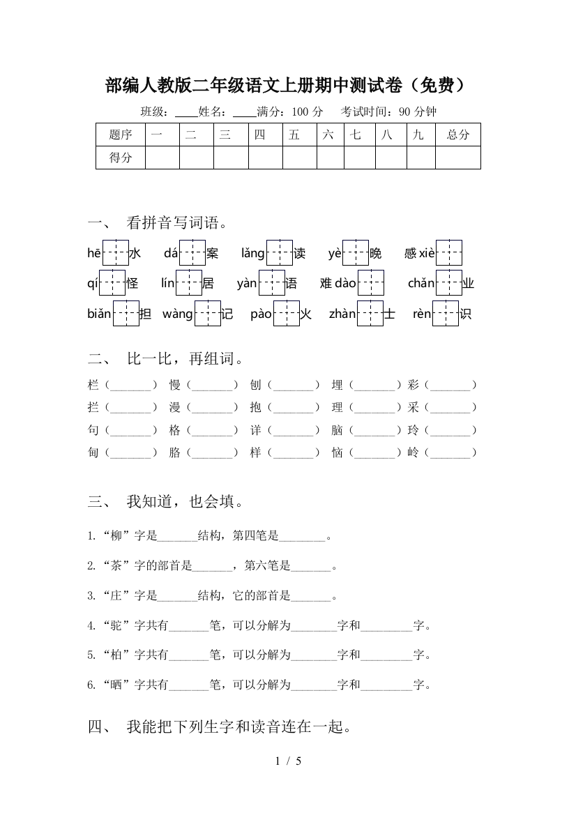 部编人教版二年级语文上册期中测试卷(免费)