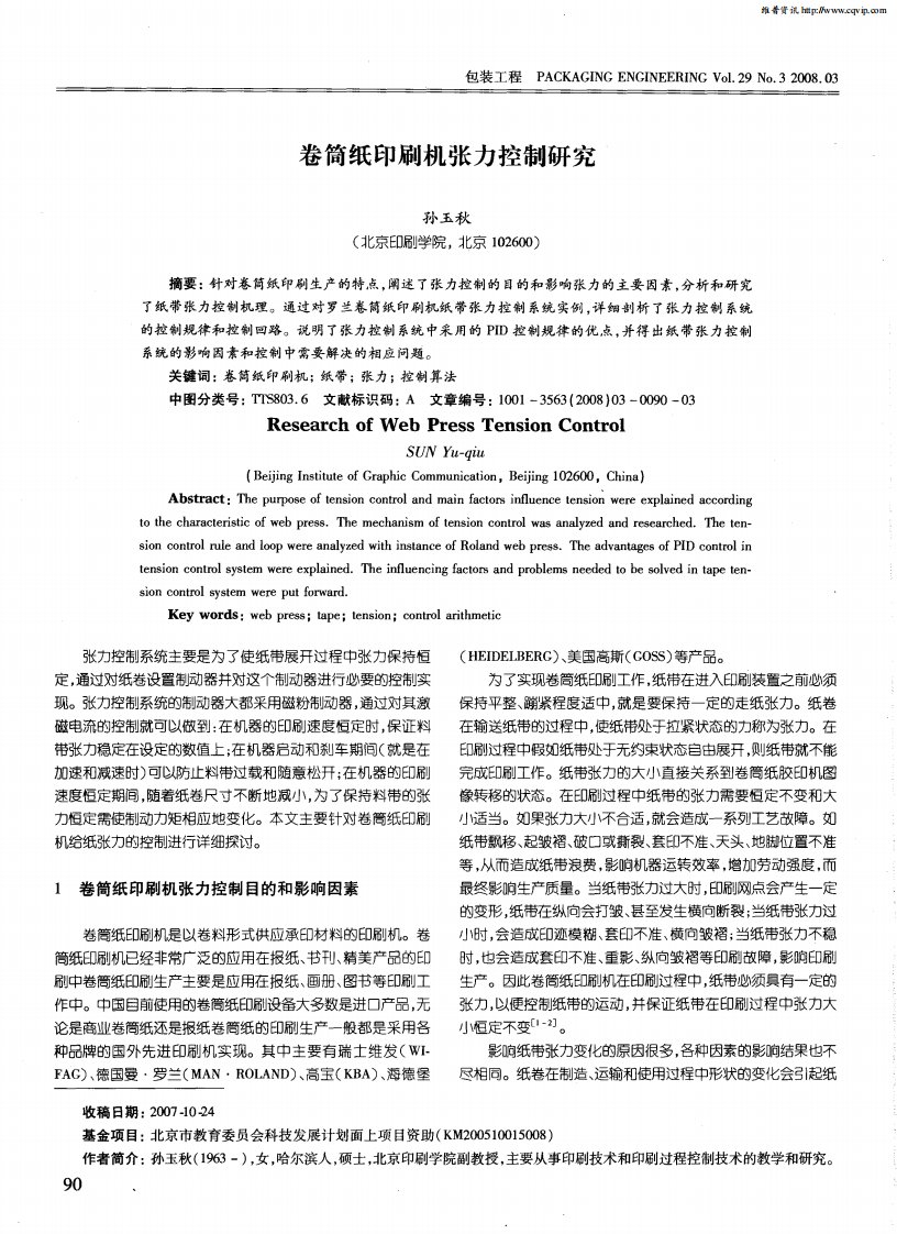 卷筒纸印刷机张力控制研究.pdf