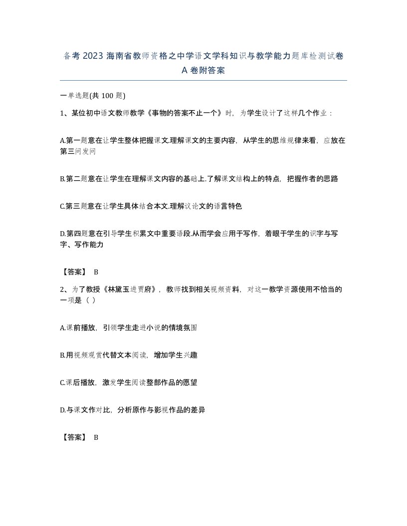 备考2023海南省教师资格之中学语文学科知识与教学能力题库检测试卷A卷附答案