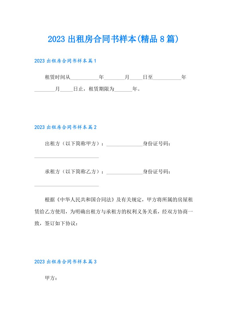 出租房合同书样本(精品8篇)