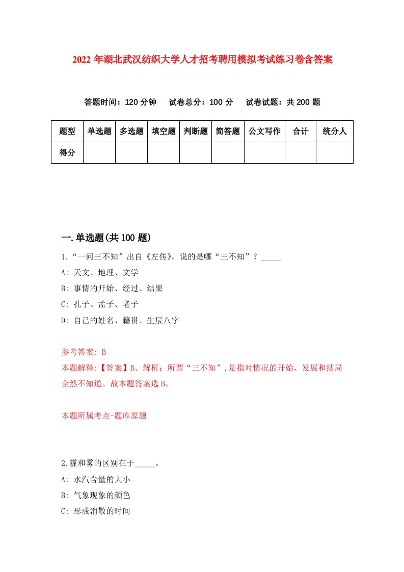 2022年湖北武汉纺织大学人才招考聘用模拟考试练习卷含答案第3套