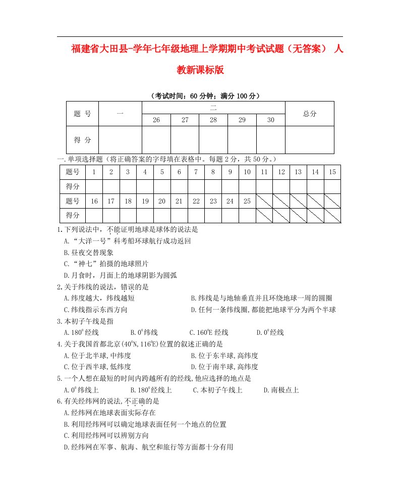 福建省大田县七级地理上学期期中考试试题（无答案）