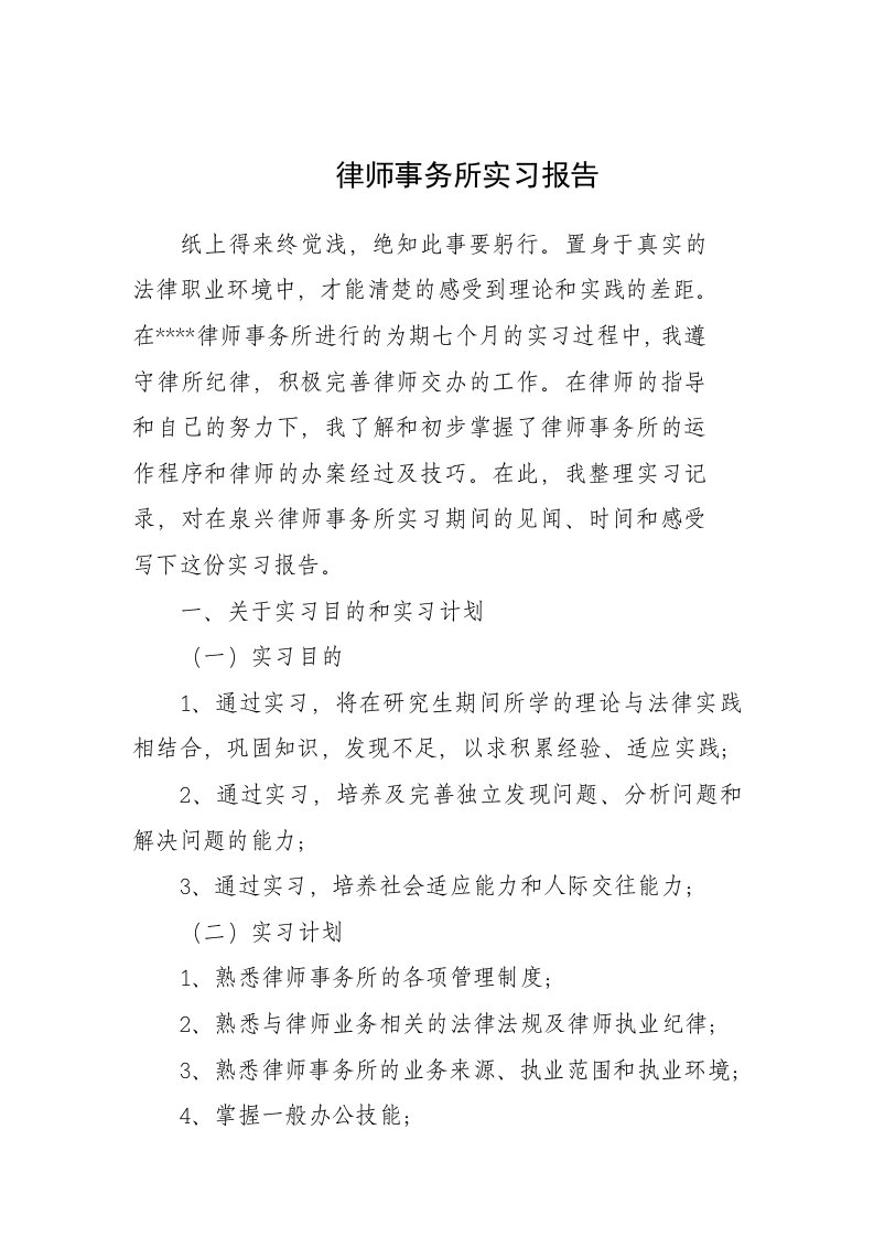 律师事务所实习报告