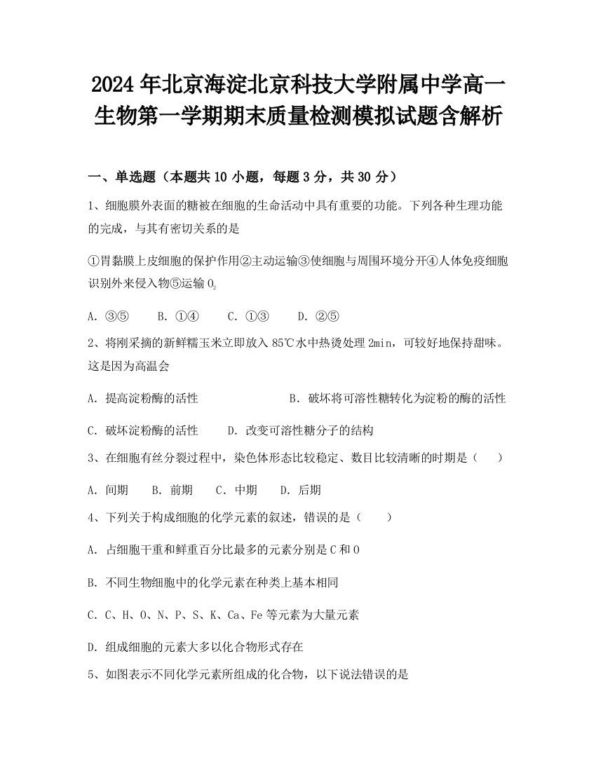 2024年北京海淀北京科技大学附属中学高一生物第一学期期末质量检测模拟试题含解析