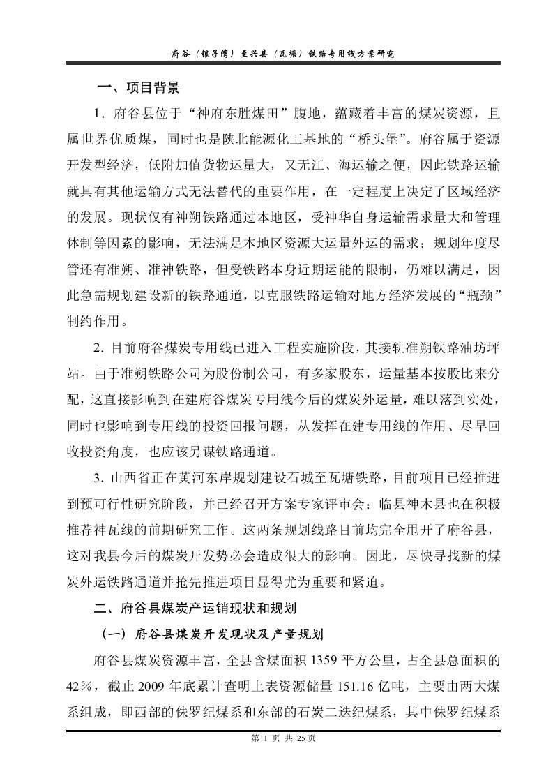 府谷银子湾至兴县瓦塘铁路专用线方案研究