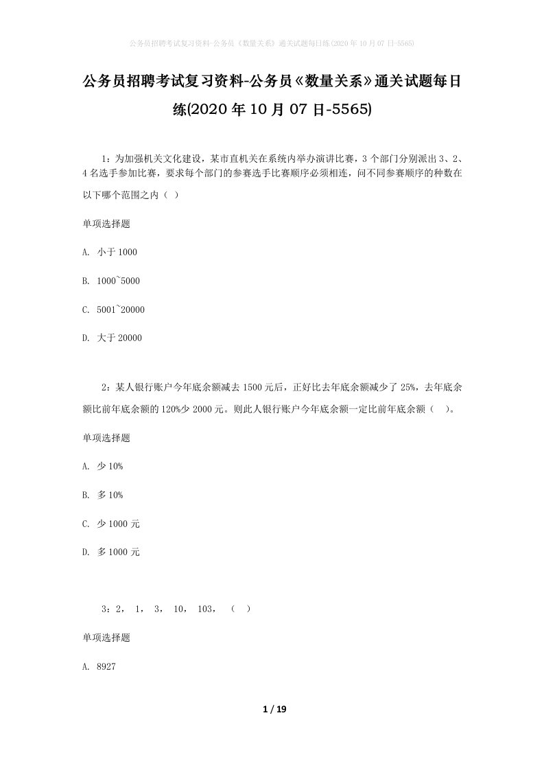 公务员招聘考试复习资料-公务员数量关系通关试题每日练2020年10月07日-5565