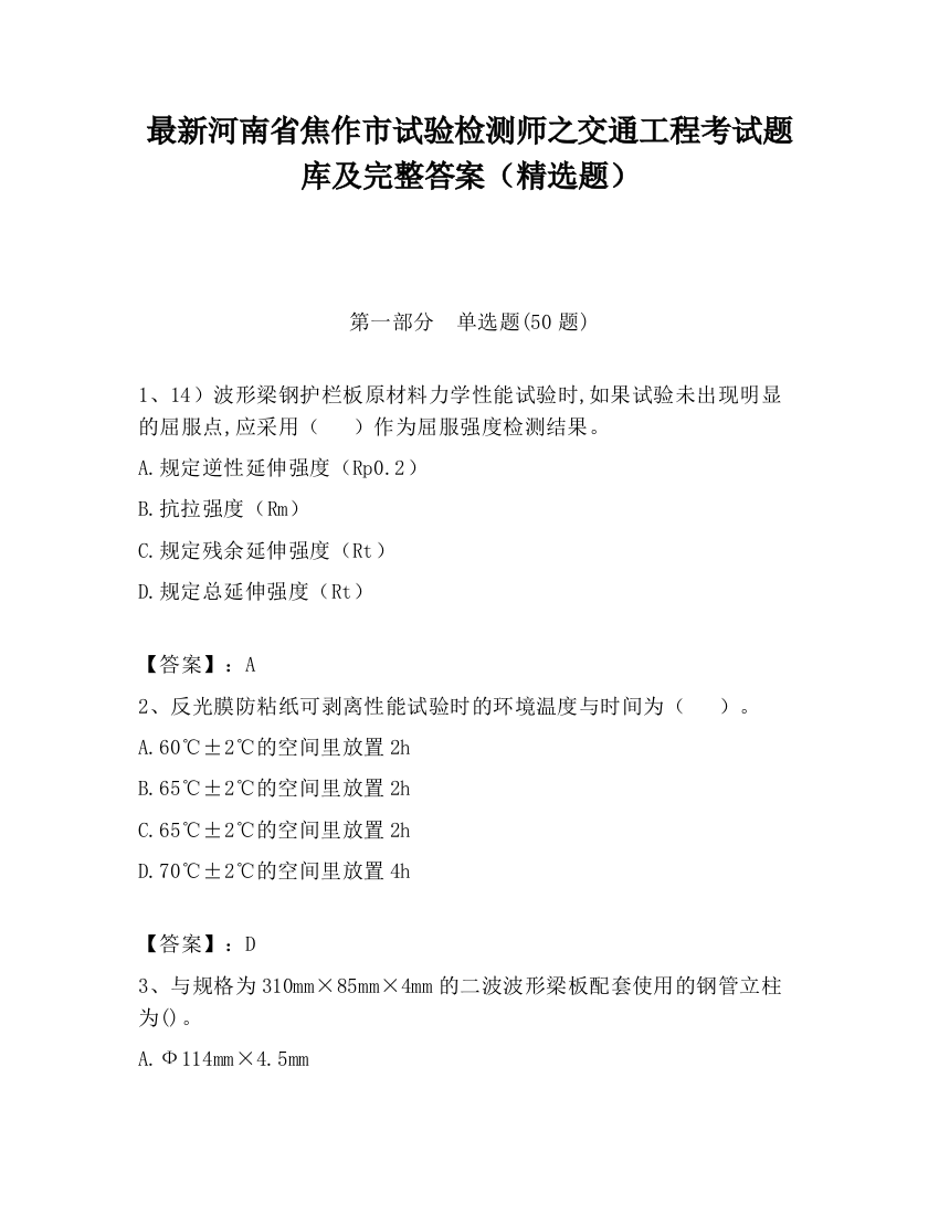 最新河南省焦作市试验检测师之交通工程考试题库及完整答案（精选题）