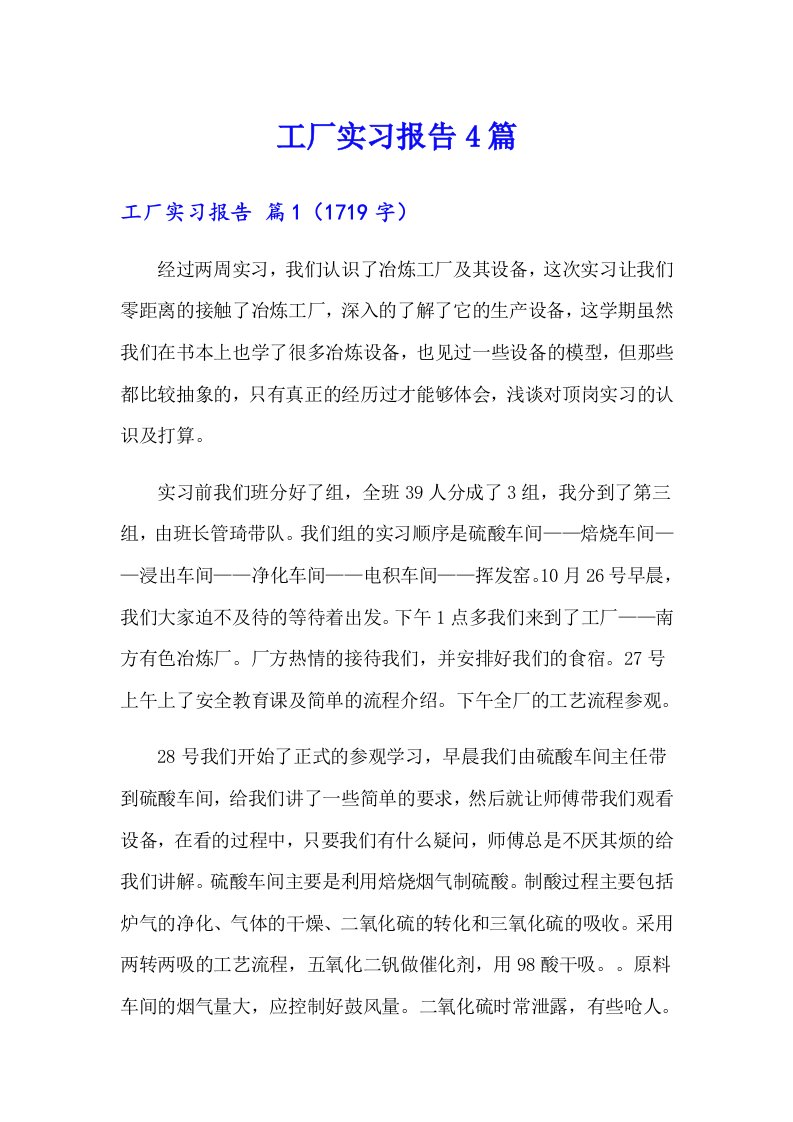 【word版】工厂实习报告4篇