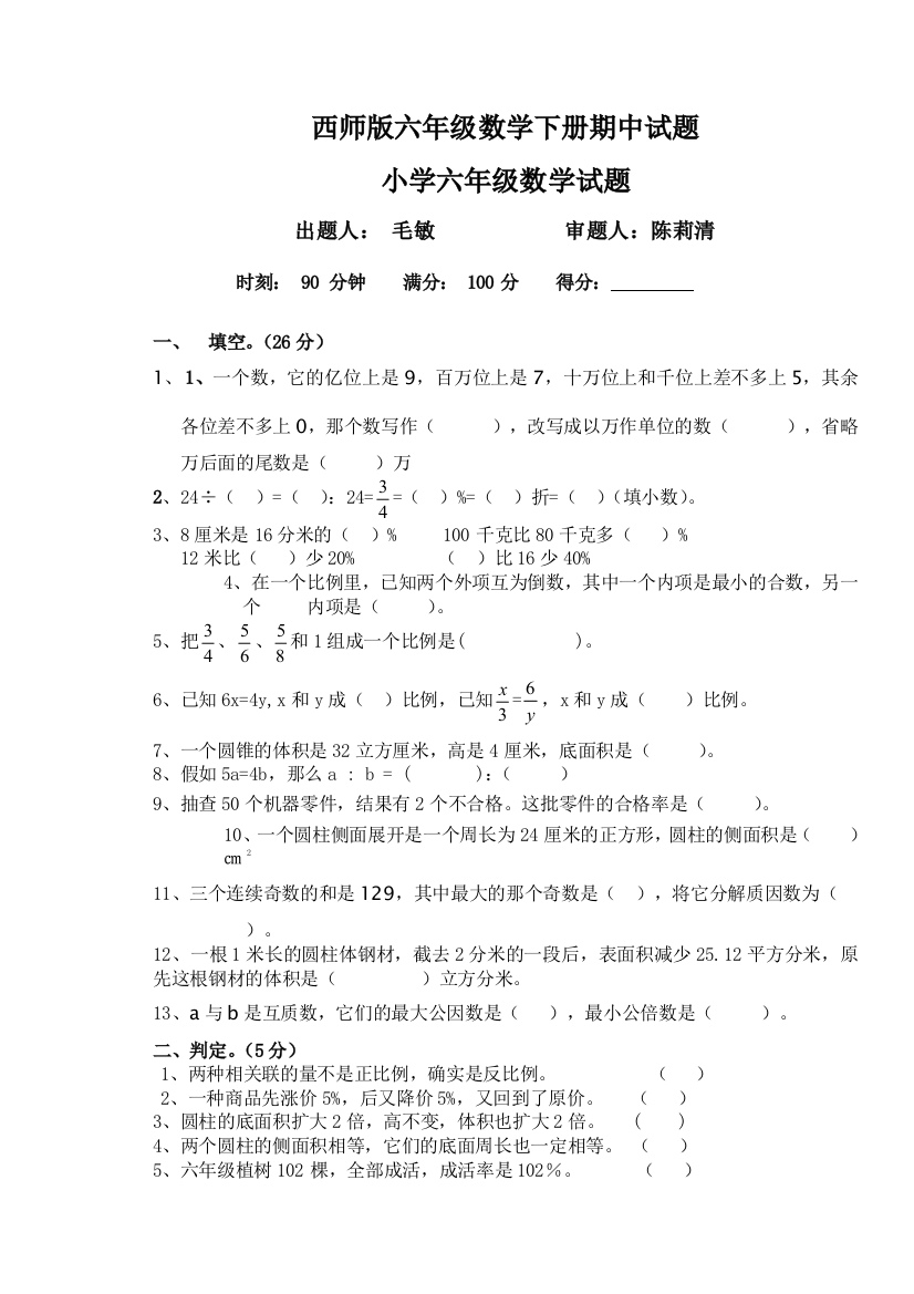 西师版六年级数学下册期中试题