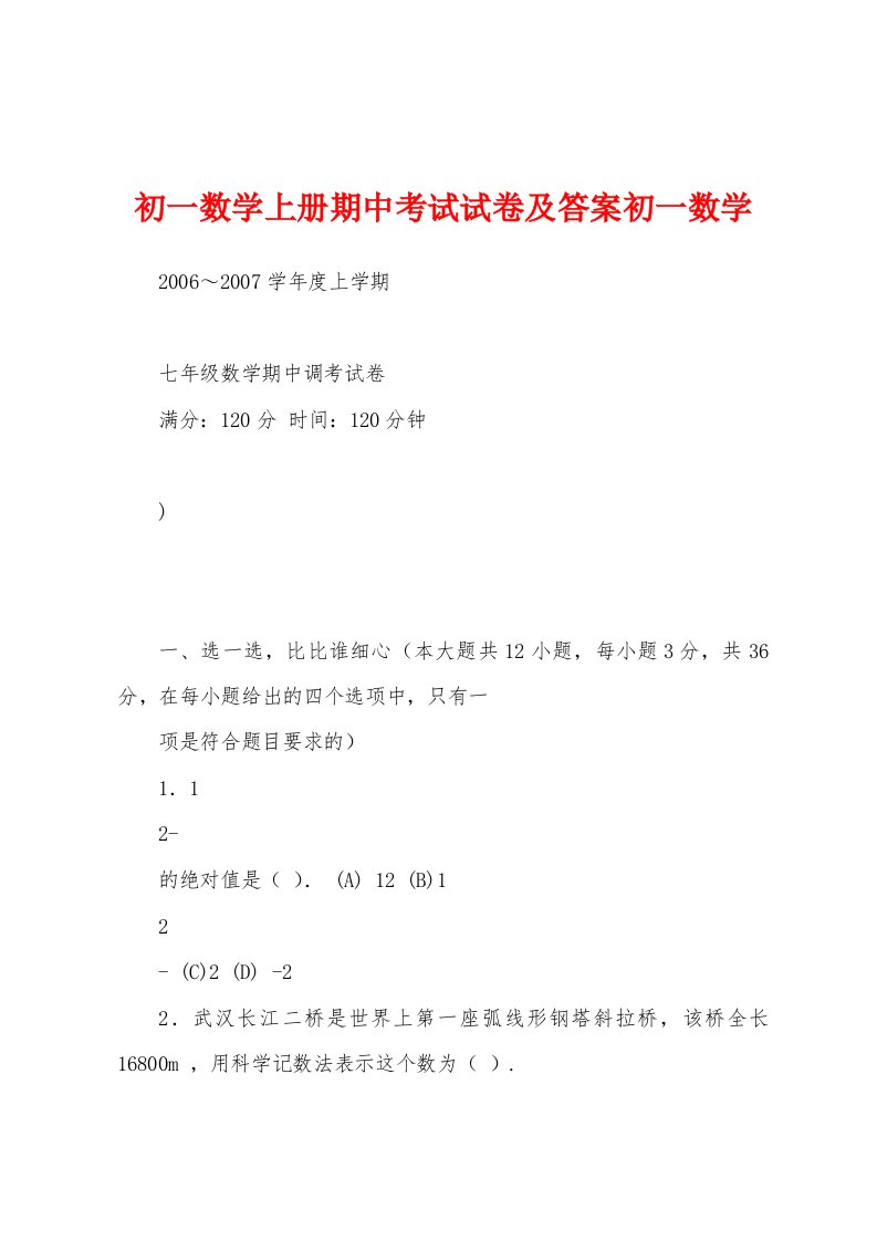 初一数学上册期中考试试卷及答案初一数学