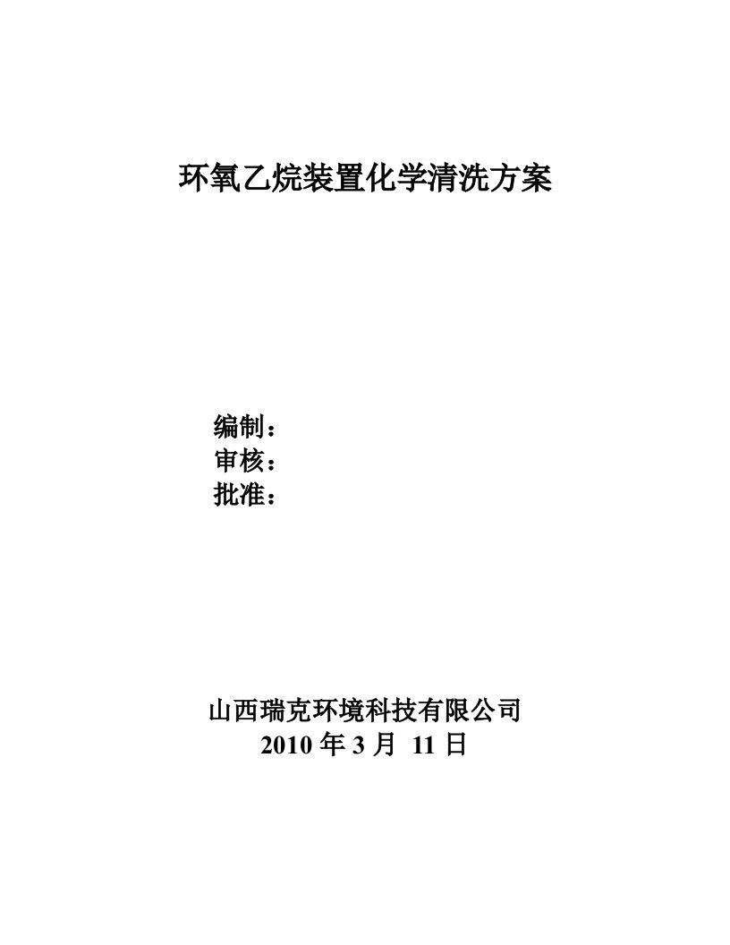 环氧乙烷装置化学清洗方案