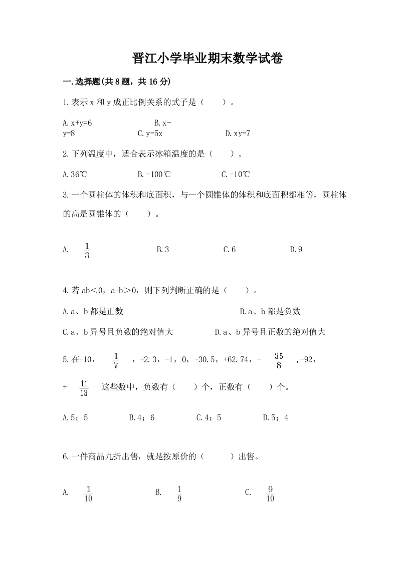 晋江小学毕业期末数学试卷含完整答案【精品】