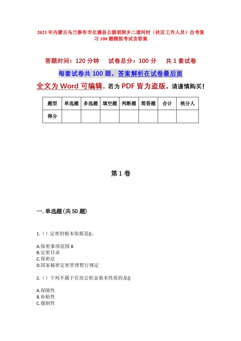 2023年内蒙古乌兰察布市化德县公腊胡洞乡二道河村社区工作人员自考复习100题模拟考试含答案