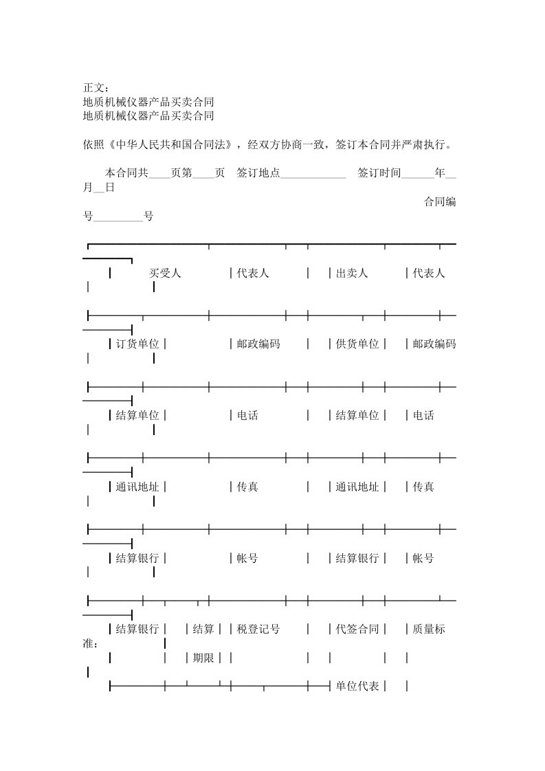 地质机械仪器产品买卖合同范本