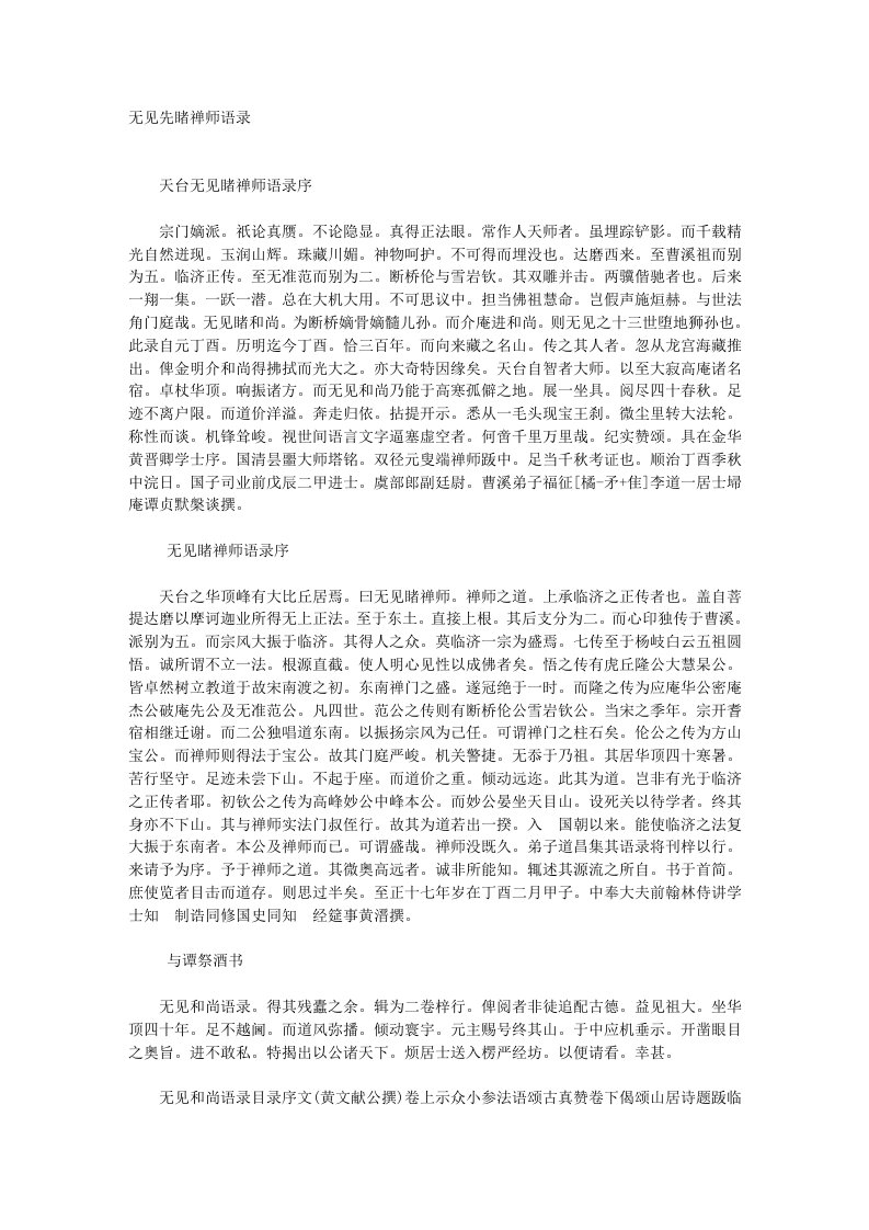 无见先睹禅师语录