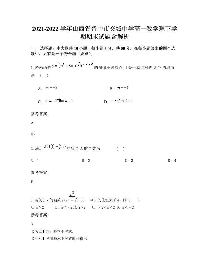 2021-2022学年山西省晋中市交城中学高一数学理下学期期末试题含解析