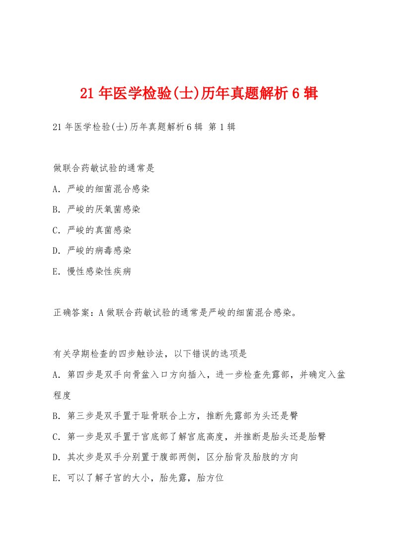 21年医学检验(士)历年真题解析6辑