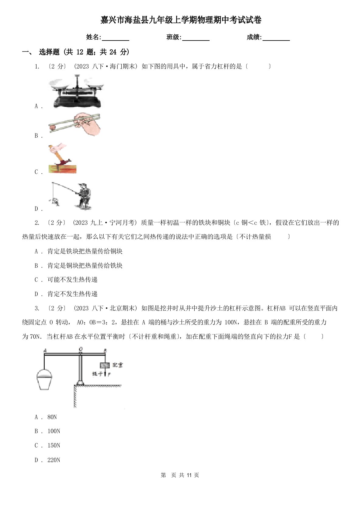 嘉兴市海盐县九年级上学期物理期中考试试卷