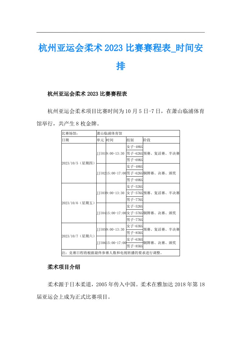 杭州亚运会柔术2023比赛赛程表_时间安排