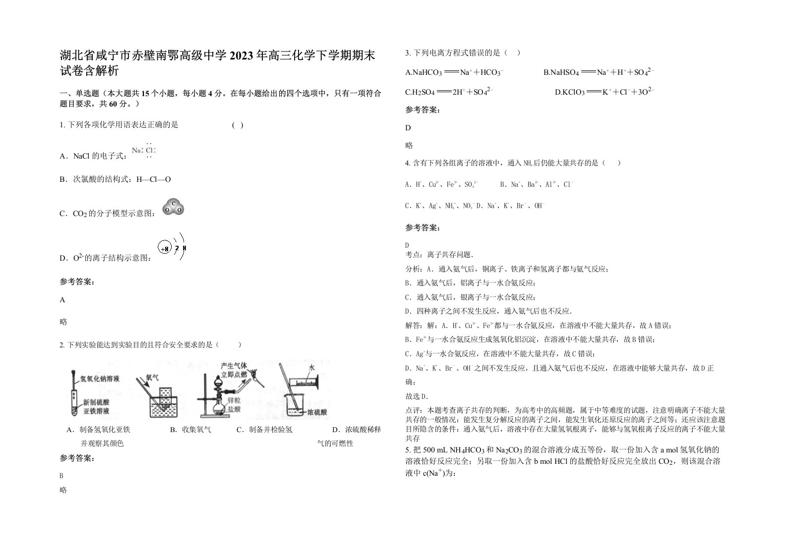 湖北省咸宁市赤壁南鄂高级中学2023年高三化学下学期期末试卷含解析