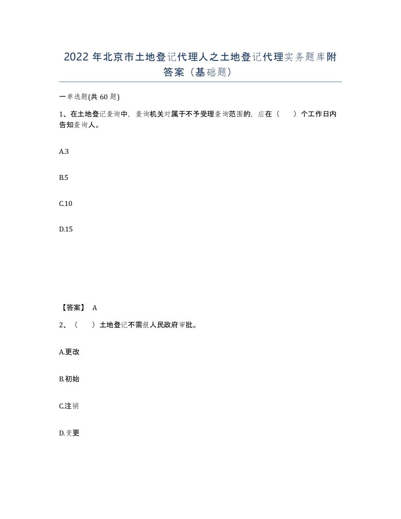 2022年北京市土地登记代理人之土地登记代理实务题库附答案基础题