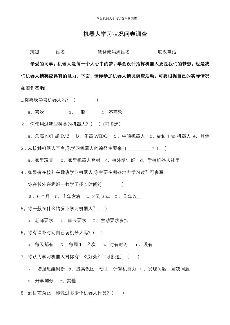 小学生机器人学习状况问卷调查