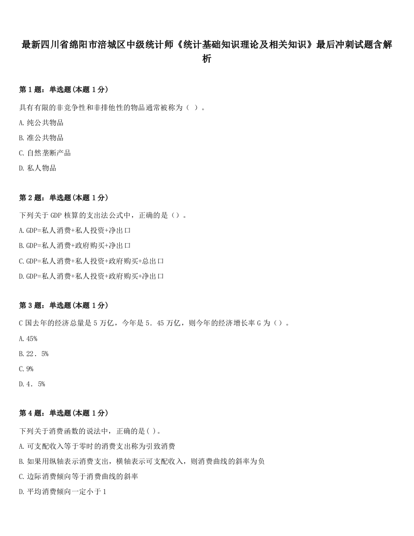 最新四川省绵阳市涪城区中级统计师《统计基础知识理论及相关知识》最后冲刺试题含解析