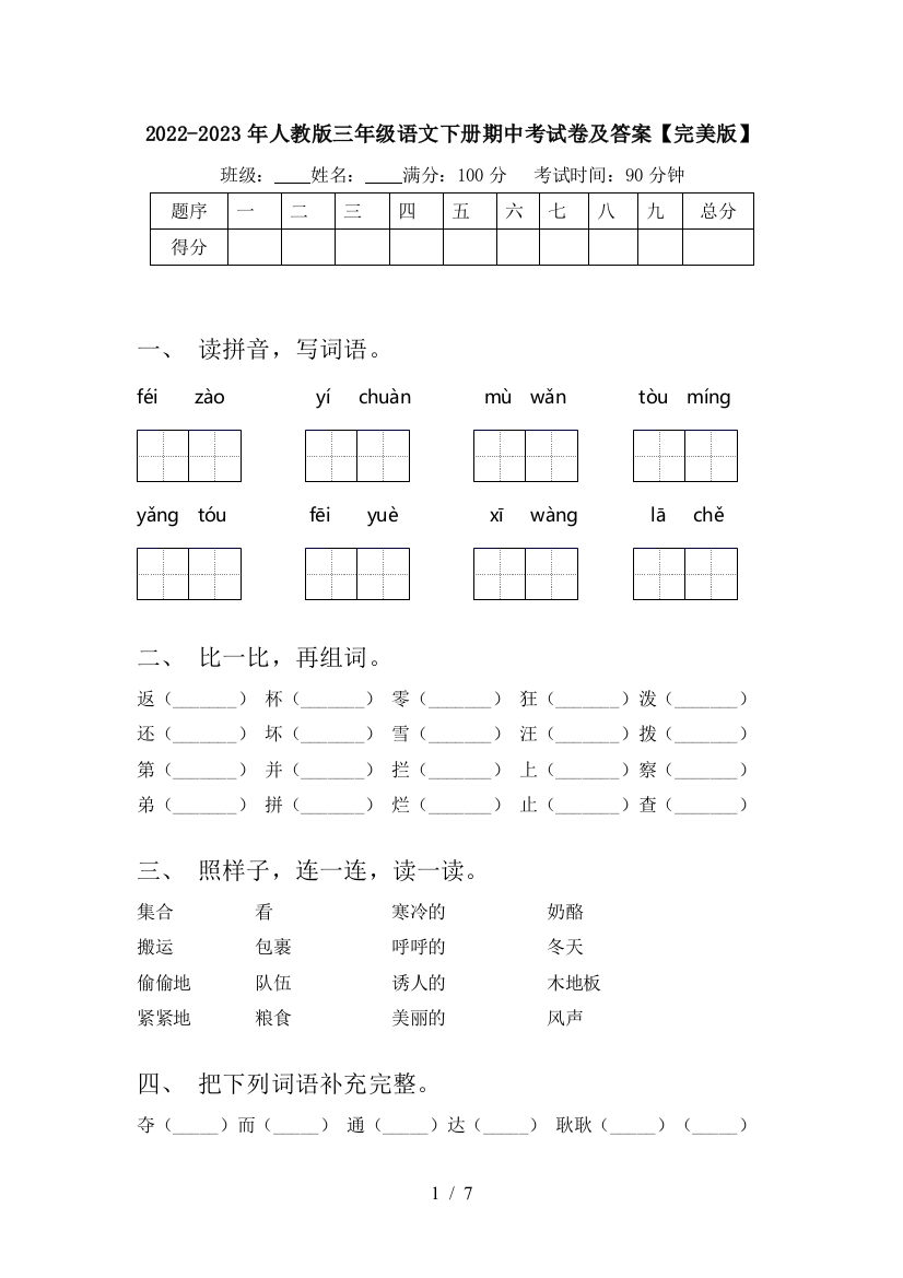 2022-2023年人教版三年级语文下册期中考试卷及答案【完美版】