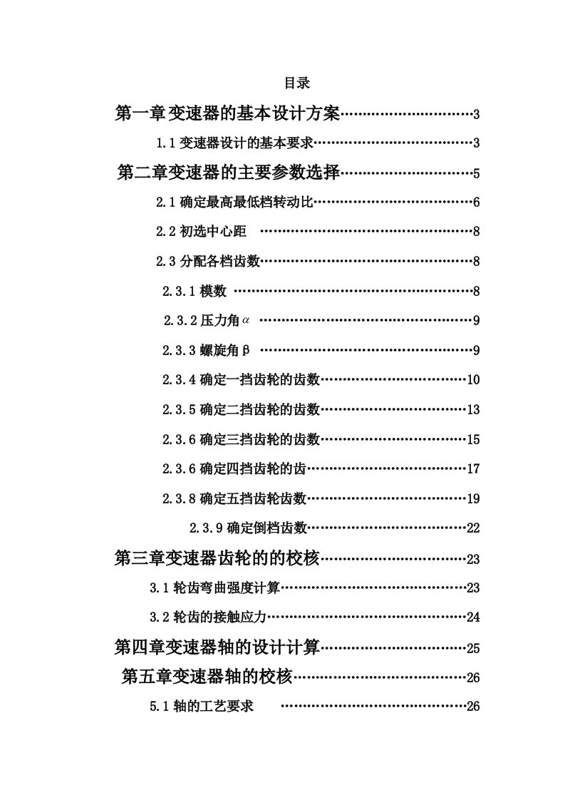 小排量轿车汽车两轴式变速器设计含全套CAD图纸