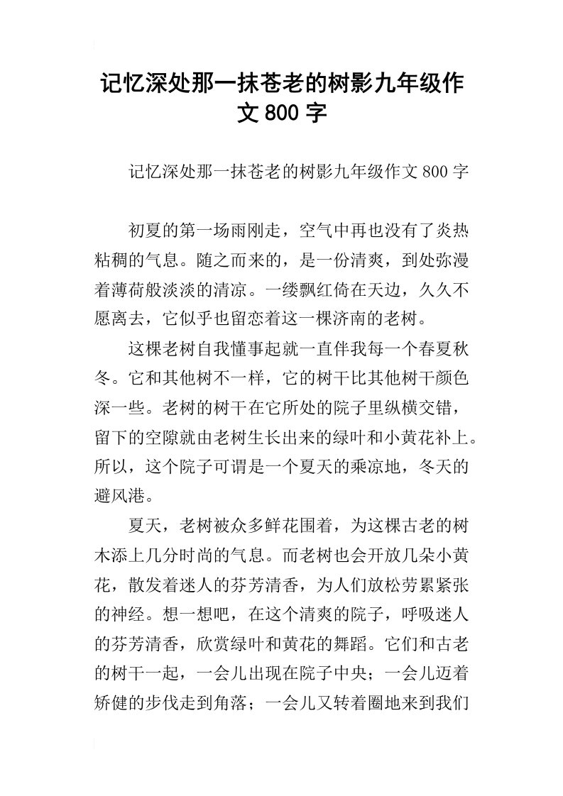 记忆深处那一抹苍老的树影九年级作文800字