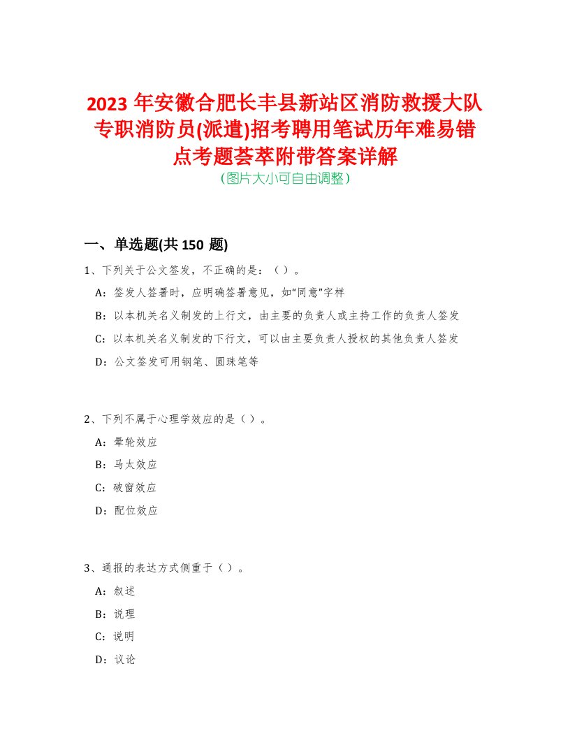 2023年安徽合肥长丰县新站区消防救援大队专职消防员(派遣)招考聘用笔试历年难易错点考题荟萃附带答案详解