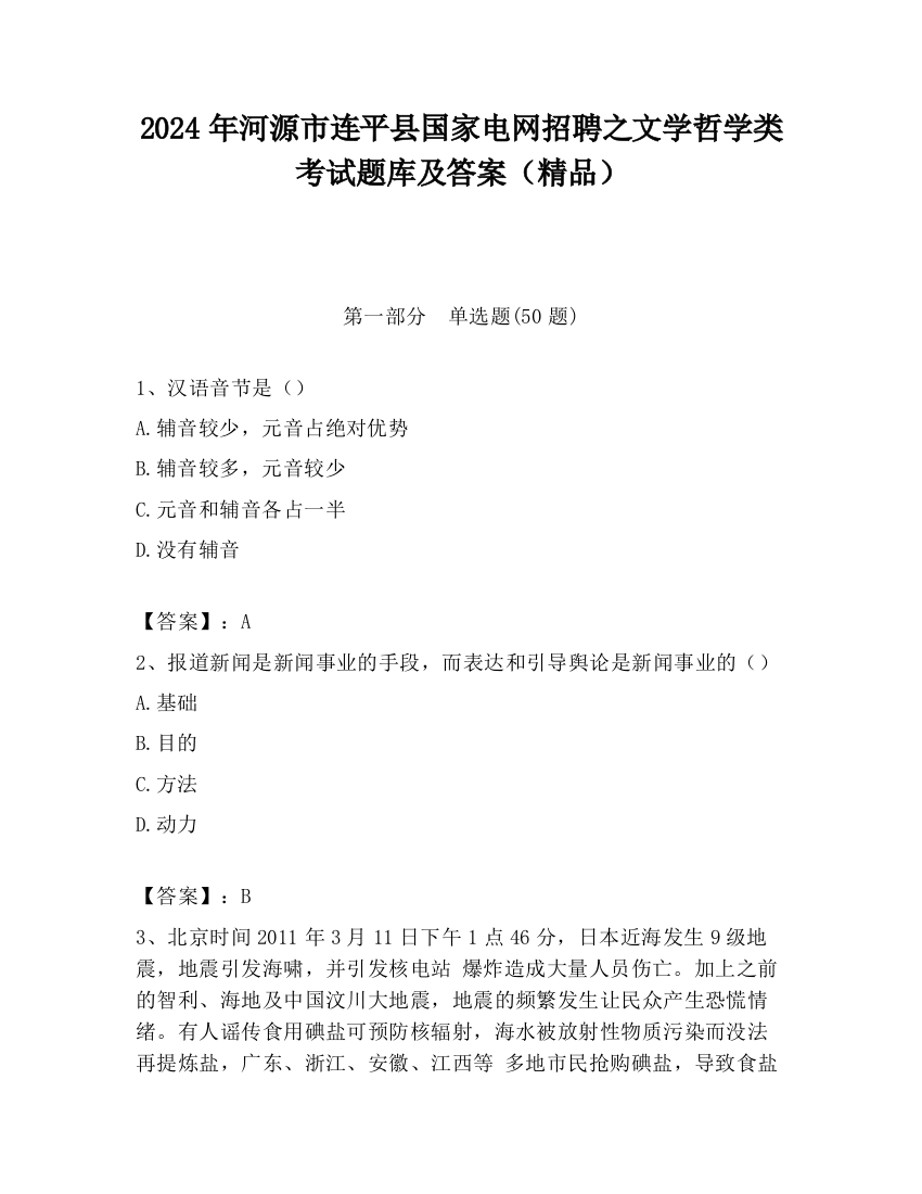 2024年河源市连平县国家电网招聘之文学哲学类考试题库及答案（精品）