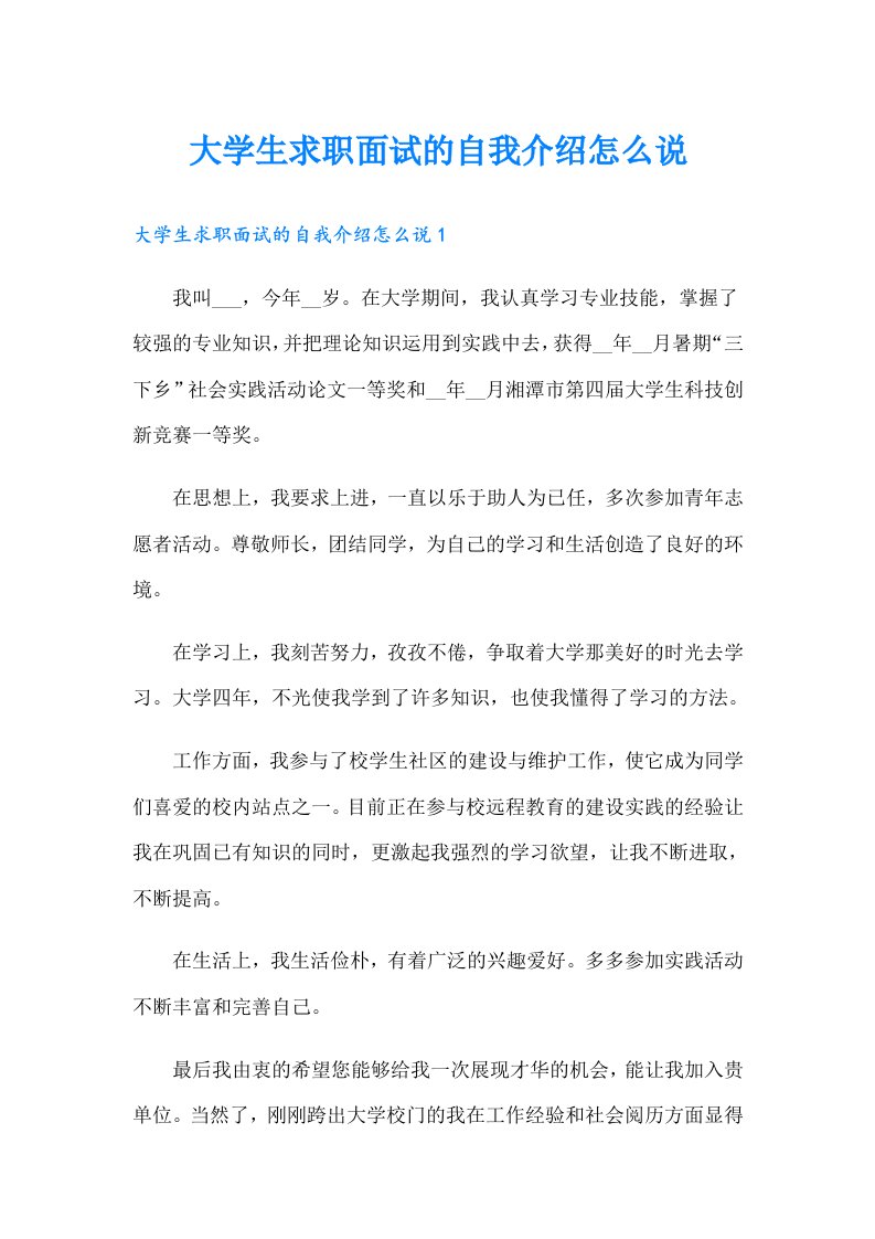 大学生求职面试的自我介绍怎么说