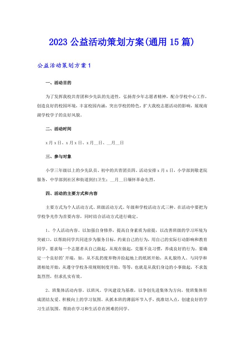 2023公益活动策划方案(通用15篇)