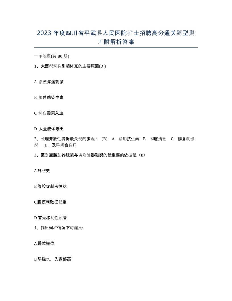 2023年度四川省平武县人民医院护士招聘高分通关题型题库附解析答案