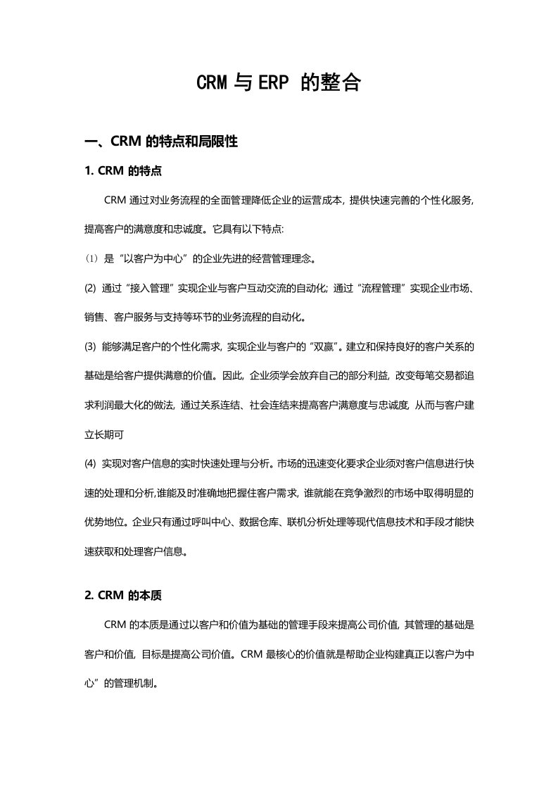 CRM与ERP的整合