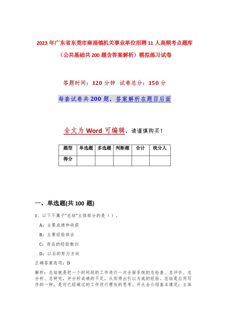 2023年广东省东莞市麻涌镇机关事业单位招聘11人高频考点题库公共基础共200题含答案解析模拟练习试卷