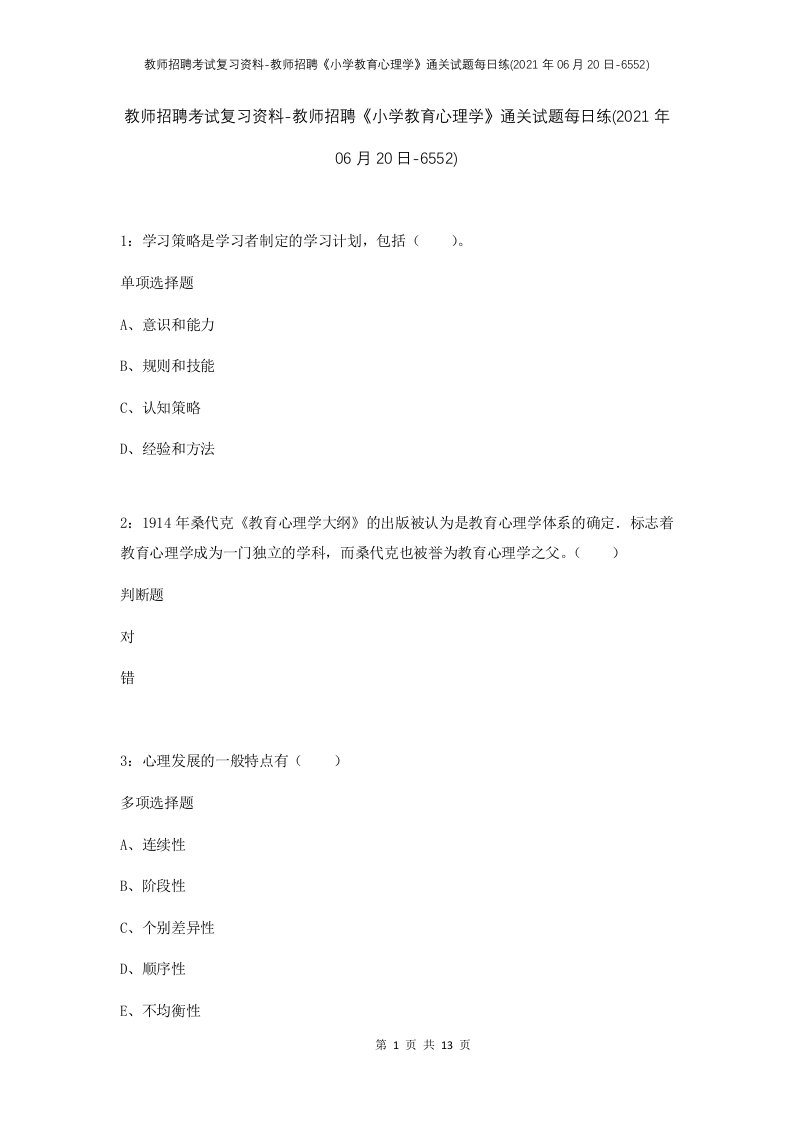 教师招聘考试复习资料-教师招聘小学教育心理学通关试题每日练2021年06月20日-6552