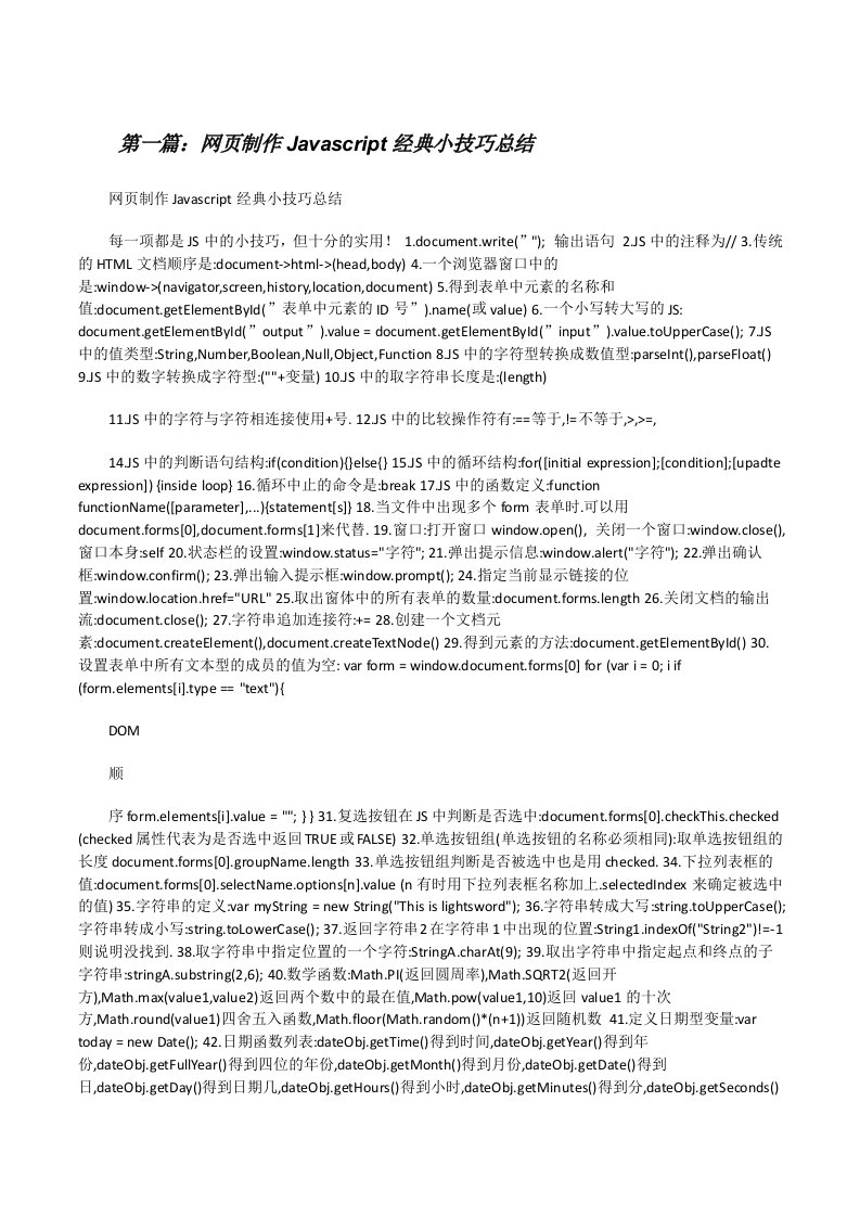 网页制作Javascript经典小技巧总结[修改版]