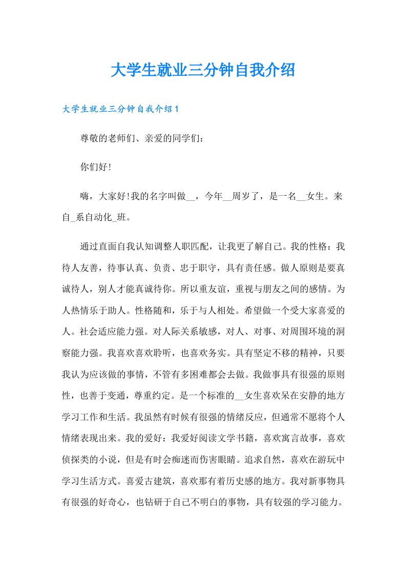 大学生就业三分钟自我介绍