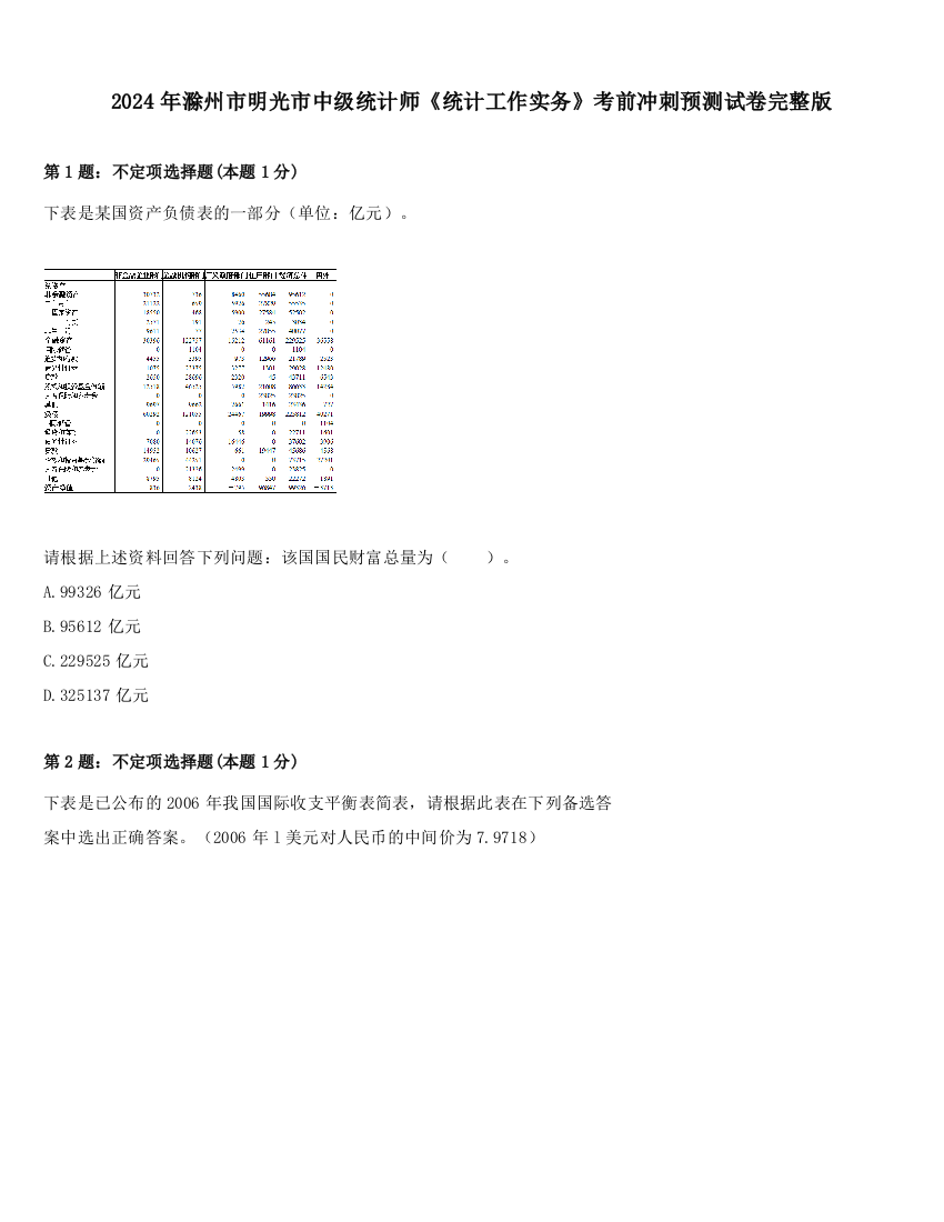 2024年滁州市明光市中级统计师《统计工作实务》考前冲刺预测试卷完整版