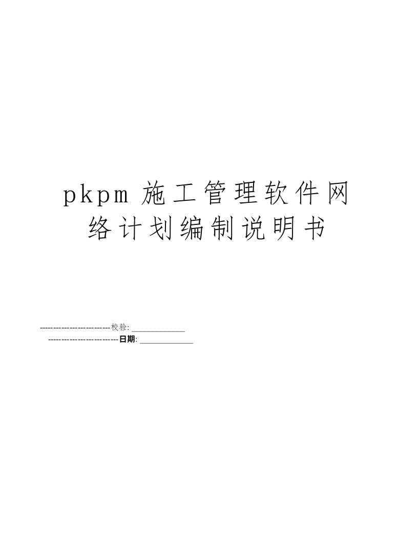 pkpm施工管理软件网络计划编制说明书