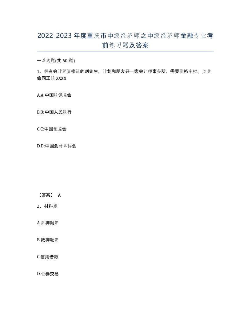 2022-2023年度重庆市中级经济师之中级经济师金融专业考前练习题及答案