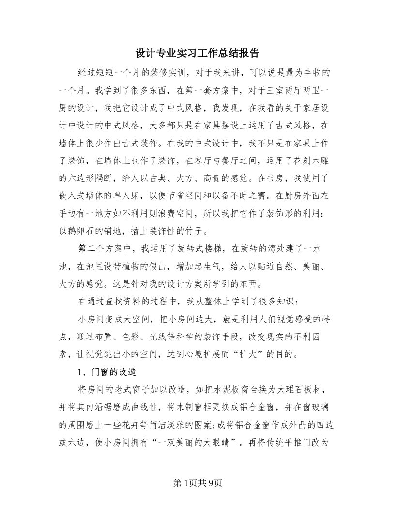 设计专业实习工作总结报告（2篇）